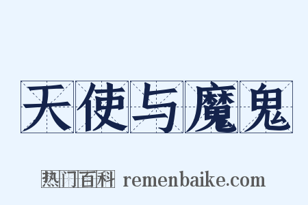 天使与魔鬼是什么意思的图片